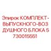 5730015551 КОМПЛЕКТ ВЫПУСКНОГО ВОЗДУШНОГО БЛОКА | Epiroc