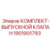 Комплект выпускного клапана Epiroc 1901901793 для пневмосистем