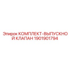 Термостойкий комплект выпускного клапана Epiroc 1901901794