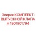 Термостойкий комплект выпускного клапана Epiroc 1901901794