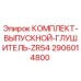 Оригинальный комплект глушителя для буровой установки Epiroc ZR54 арт.2906014800