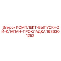 1636301252 КОМПЛЕКТ-ВЫПУСКНОЙ-КЛАПАН-ПРОКЛАДКА Epiroc