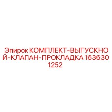 Оригинальный клапанный комплект 1636301252 Epiroc