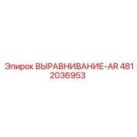 4812036953 ВЫРАВНИВАНИЕ-AR Epiroc