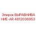 4812036953 ВЫРАВНИВАНИЕ-AR Epiroc