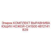 4812141829 КОМПЛЕКТ ВЫРАВНИВАЮЩИХ НОЖЕЙ-CA1500 Epiroc