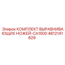 4812141829 КОМПЛЕКТ ВЫРАВНИВАЮЩИХ НОЖЕЙ-CA1500 Epiroc