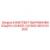 4812141829 КОМПЛЕКТ ВЫРАВНИВАЮЩИХ НОЖЕЙ-CA1500 Epiroc