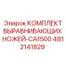 4812141829 КОМПЛЕКТ ВЫРАВНИВАЮЩИХ НОЖЕЙ-CA1500 Epiroc