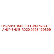 Оригинальный комплект вырыв-ограничение RD20 Epiroc артикул 2658469369
