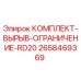 Оригинальный комплект вырыв-ограничение RD20 Epiroc артикул 2658469369