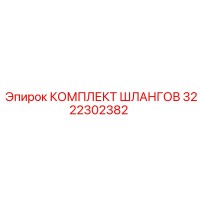 3222302382 КОМПЛЕКТ ШЛАНГОВ Epiroc