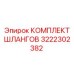 3222302382 КОМПЛЕКТ ШЛАНГОВ Epiroc