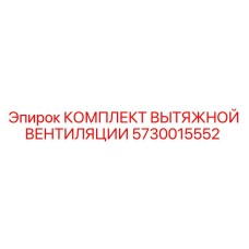 5730015552 КОМПЛЕКТ ВЫТЯЖНОЙ ВЕНТИЛЯЦИИ | Epiroc