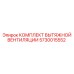 5730015552 КОМПЛЕКТ ВЫТЯЖНОЙ ВЕНТИЛЯЦИИ | Epiroc