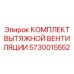 5730015552 КОМПЛЕКТ ВЫТЯЖНОЙ ВЕНТИЛЯЦИИ | Epiroc