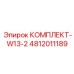 4812011189 КОМПЛЕКТ-W13-2 Epiroc