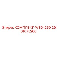 2901075200 КОМПЛЕКТ-WSD-250 Epiroc