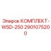 Комплект для обслуживания ударных механизмов буровых станков WSD-250 от Epiroc