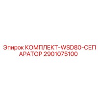 2901075100 КОМПЛЕКТ-WSD80-СЕПАРАТОР Epiroc