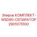 Комплект сепаратора для очистки бурового раствора станков WSD80 от Epiroc