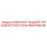 8940168248 КОМПЛЕКТ ЗАДНЕЙ ТОРЦЕВОЙ ПЛАСТИНЫ Epiroc