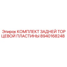 8940168248 КОМПЛЕКТ ЗАДНЕЙ ТОРЦЕВОЙ ПЛАСТИНЫ Epiroc