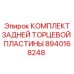 8940168248 КОМПЛЕКТ ЗАДНЕЙ ТОРЦЕВОЙ ПЛАСТИНЫ Epiroc