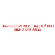 3121518500 КОМПЛЕКТ ЗАДНЕЙ КРЫШКИ Epiroc
