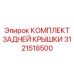 3121518500 КОМПЛЕКТ ЗАДНЕЙ КРЫШКИ Epiroc