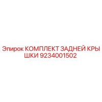 9234001502 КОМПЛЕКТ ЗАДНЕЙ КРЫШКИ Epiroc