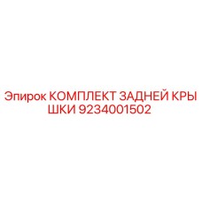 9234001502 КОМПЛЕКТ ЗАДНЕЙ КРЫШКИ Epiroc