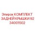 9234001502 КОМПЛЕКТ ЗАДНЕЙ КРЫШКИ Epiroc