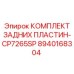 8940168304 КОМПЛЕКТ ЗАДНИХ ПЛАСТИН-CP7265SP Epiroc