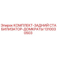 1310030503 КОМПЛЕКТ-ЗАДНИЙ СТАБИЛИЗАТОР-ДОМКРАТЫ Epiroc