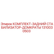 Оригинальный комплект стабилизатора 1310030503 для буровых станков Epiroc