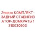 Оригинальный комплект стабилизатора 1310030503 для буровых станков Epiroc