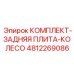 4812269086 КОМПЛЕКТ ЗАДНЯЯ ПЛИТА КОЛЕСО Epiroc