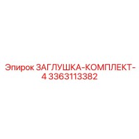 3363113382 ЗАГЛУШКА-КОМПЛЕКТ-4 Epiroc
