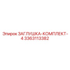 Набор из 4 заглушек Epiroc для бурового оборудования
