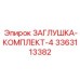 Набор из 4 заглушек Epiroc для бурового оборудования