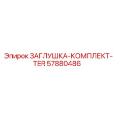 Набор термостойких заглушек артикул 57880486 Epiroc