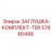 Набор термостойких заглушек артикул 57880486 Epiroc