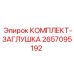 КОМПЛЕКТ-ЗАГЛУШКА Epiroc артикул 2657095192 - надежные заглушки