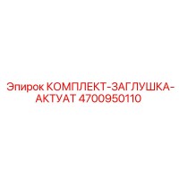 4700950110 КОМПЛЕКТ-ЗАГЛУШКА-АКТУАТ от Epiroc
