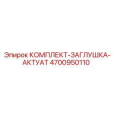 4700950110 КОМПЛЕКТ-ЗАГЛУШКА-АКТУАТ от Epiroc