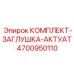 4700950110 КОМПЛЕКТ-ЗАГЛУШКА-АКТУАТ от Epiroc
