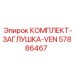 57886467 КОМПЛЕКТ-ЗАГЛУШКА-VEN Epiroc