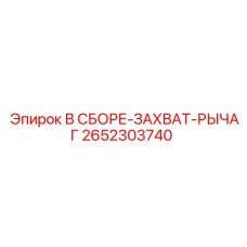 Оригинальный узел захвата Epiroc артикул 2652303740
