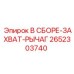Оригинальный узел захвата Epiroc артикул 2652303740